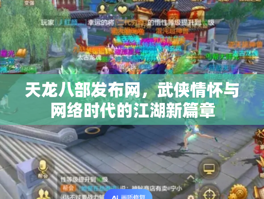 天龙八部发布网，武侠情怀与网络时代的江湖新篇章