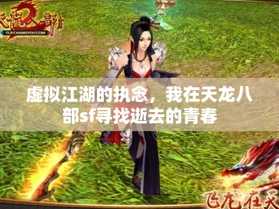 虚拟江湖的执念，我在天龙八部sf寻找逝去的青春