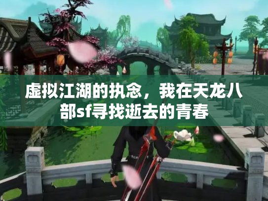 虚拟江湖的执念，我在天龙八部sf寻找逝去的青春