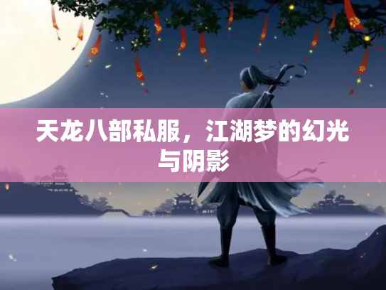 天龙八部私服，江湖梦的幻光与阴影