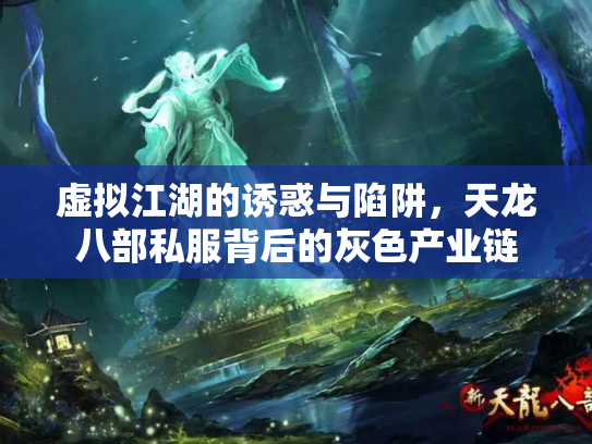 虚拟江湖的诱惑与陷阱，天龙八部私服背后的灰色产业链