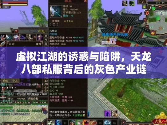 虚拟江湖的诱惑与陷阱，天龙八部私服背后的灰色产业链