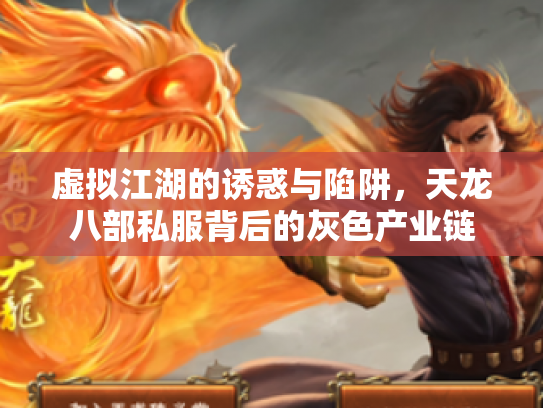 虚拟江湖的诱惑与陷阱，天龙八部私服背后的灰色产业链
