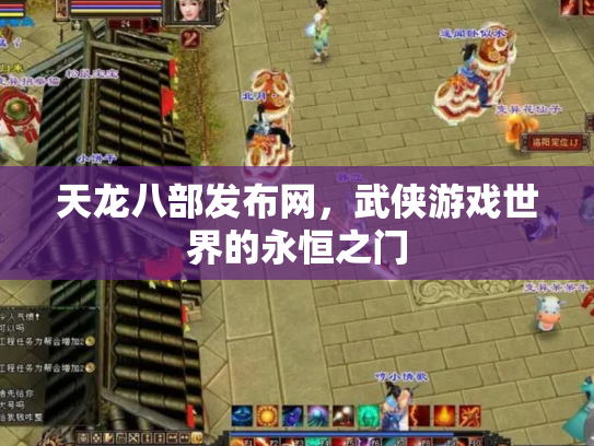 天龙八部发布网，武侠游戏世界的永恒之门