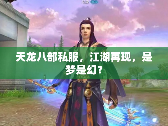 天龙八部私服，江湖再现，是梦是幻？