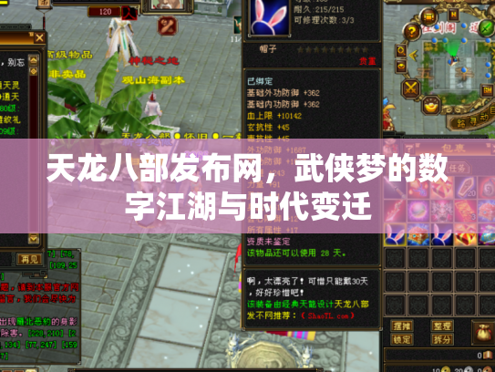 天龙八部发布网，武侠梦的数字江湖与时代变迁