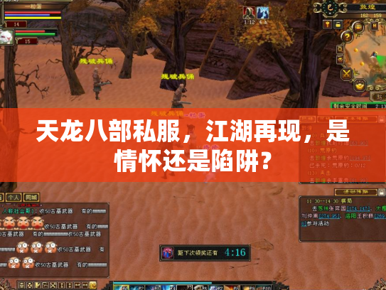 天龙八部私服，江湖再现，是情怀还是陷阱？