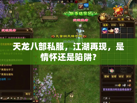 天龙八部私服，江湖再现，是情怀还是陷阱？