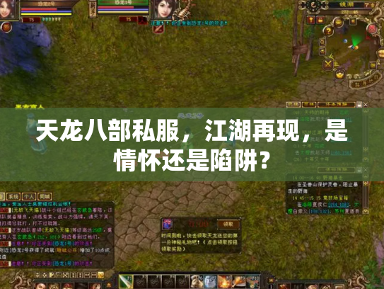 天龙八部私服，江湖再现，是情怀还是陷阱？