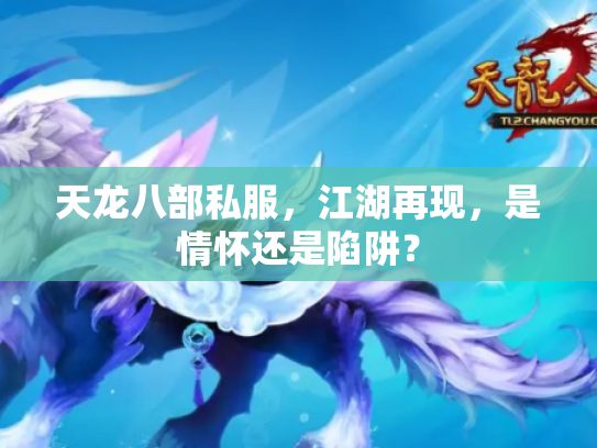 天龙八部私服，江湖再现，是情怀还是陷阱？
