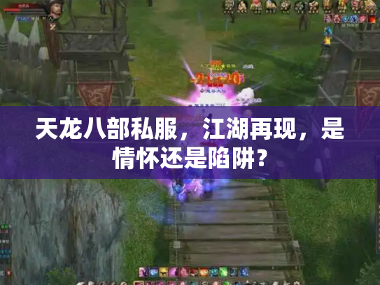 天龙八部私服，江湖再现，是情怀还是陷阱？