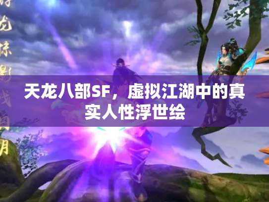 天龙八部SF，虚拟江湖中的真实人性浮世绘