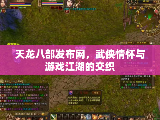 天龙八部发布网，武侠情怀与游戏江湖的交织