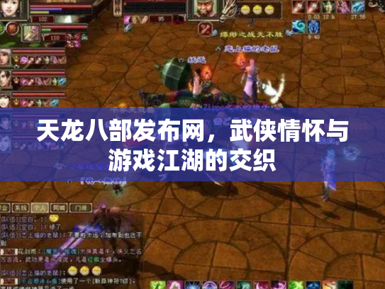 天龙八部发布网，武侠情怀与游戏江湖的交织