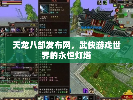 天龙八部发布网，武侠游戏世界的永恒灯塔