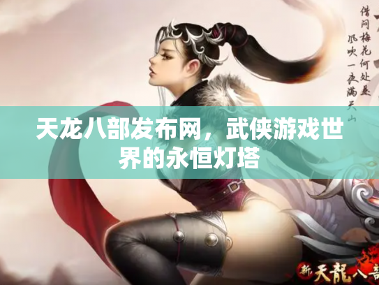 天龙八部发布网，武侠游戏世界的永恒灯塔