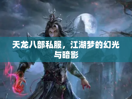 天龙八部私服，江湖梦的幻光与暗影