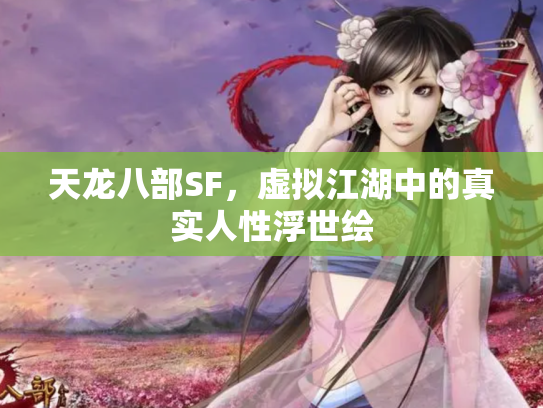 天龙八部SF，虚拟江湖中的真实人性浮世绘