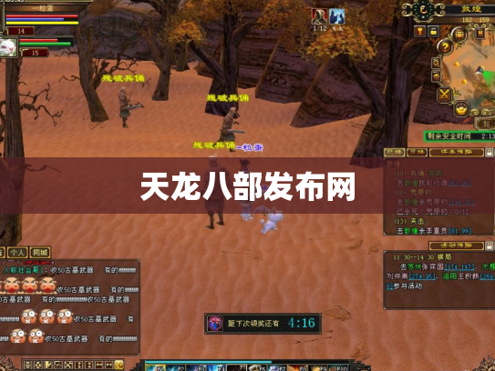 天龙八部发布网