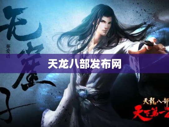 天龙八部发布网 天龙八部发布网