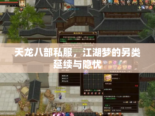 天龙八部私服，江湖梦的另类延续与隐忧