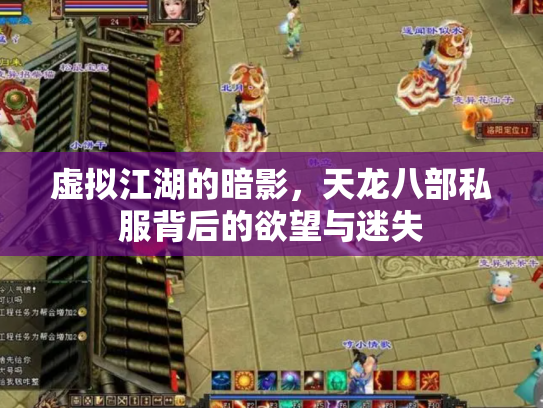 虚拟江湖的暗影，天龙八部私服背后的欲望与迷失