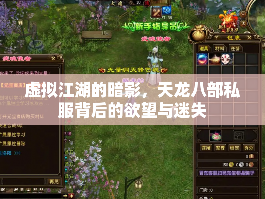 虚拟江湖的暗影，天龙八部私服背后的欲望与迷失