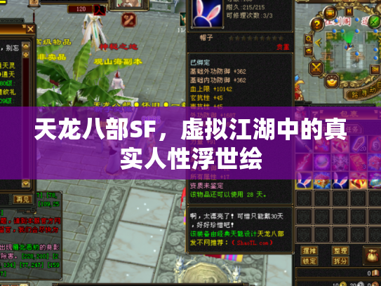 天龙八部SF，虚拟江湖中的真实人性浮世绘