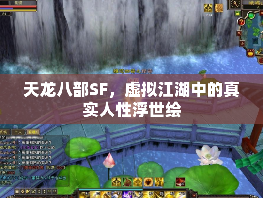 天龙八部SF，虚拟江湖中的真实人性浮世绘