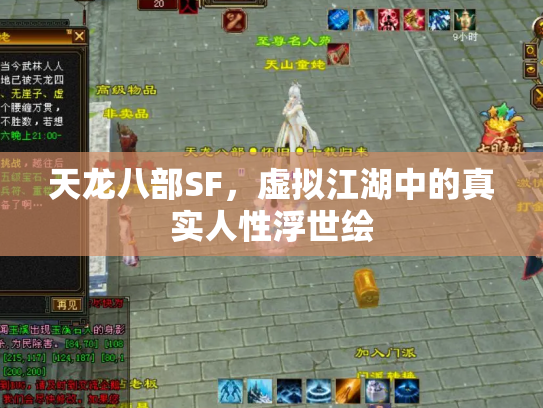 天龙八部SF，虚拟江湖中的真实人性浮世绘