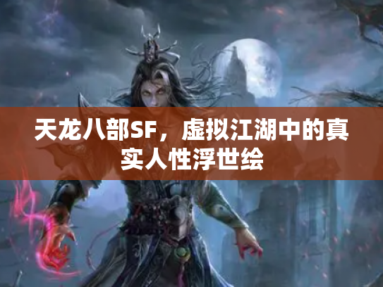天龙八部SF，虚拟江湖中的真实人性浮世绘