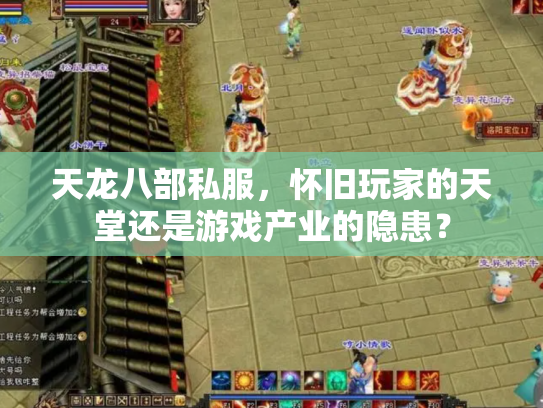 天龙八部私服，怀旧玩家的天堂还是游戏产业的隐患？