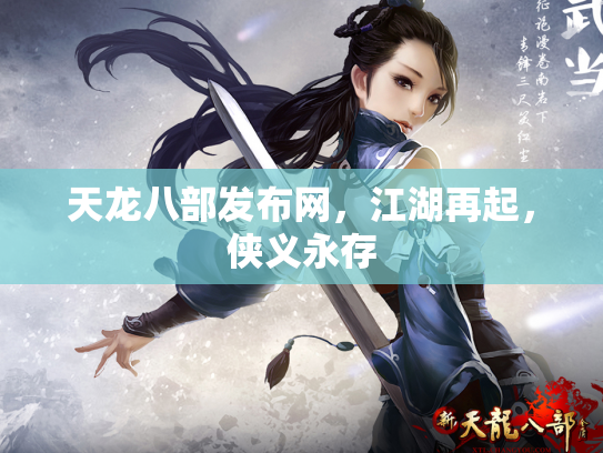 天龙八部发布网，江湖再起，侠义永存