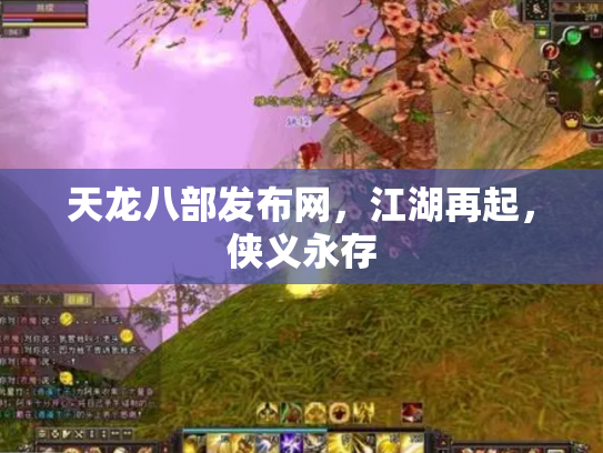 天龙八部发布网，江湖再起，侠义永存