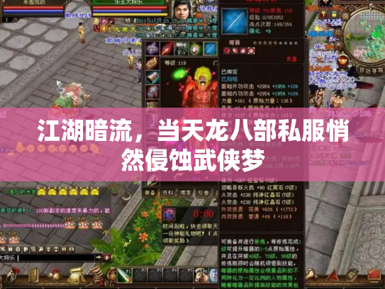 江湖暗流，当天龙八部私服悄然侵蚀武侠梦
