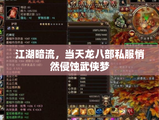 江湖暗流，当天龙八部私服悄然侵蚀武侠梦