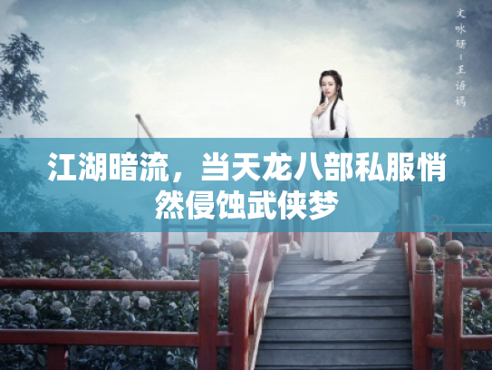 江湖暗流，当天龙八部私服悄然侵蚀武侠梦