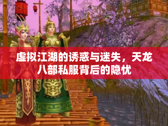 虚拟江湖的诱惑与迷失，天龙八部私服背后的隐忧