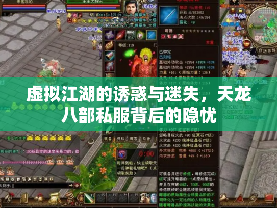 虚拟江湖的诱惑与迷失，天龙八部私服背后的隐忧