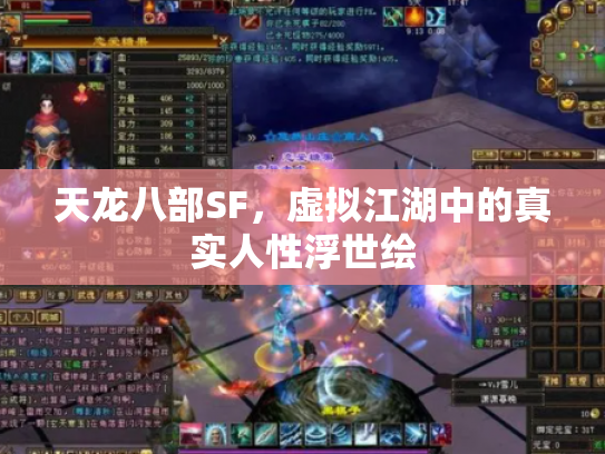 天龙八部SF，虚拟江湖中的真实人性浮世绘