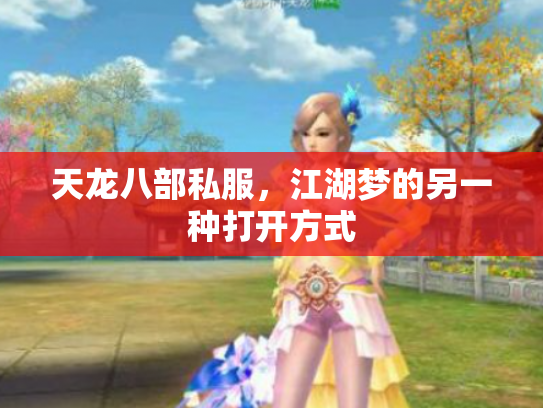 天龙八部私服，江湖梦的另一种打开方式