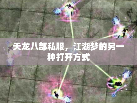 天龙八部私服，江湖梦的另一种打开方式