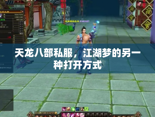 天龙八部私服，江湖梦的另一种打开方式