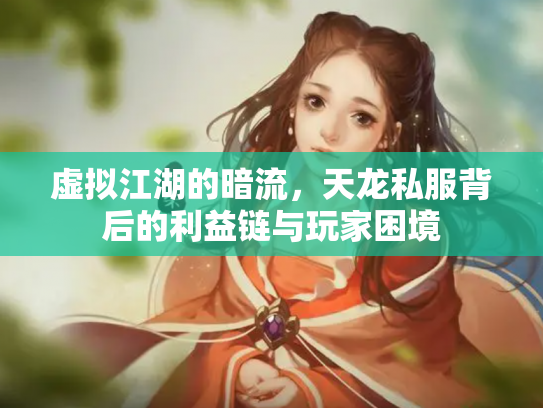 虚拟江湖的暗流，天龙私服背后的利益链与玩家困境
