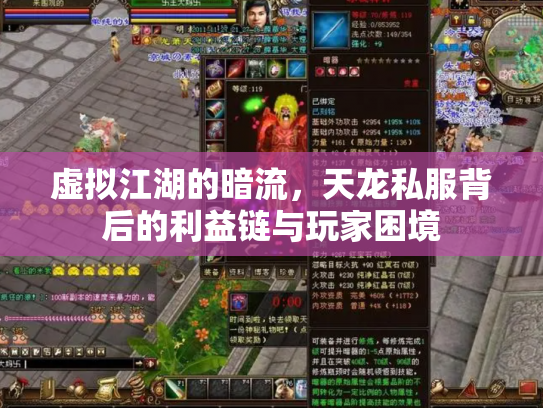 虚拟江湖的暗流,天龙私服背后的利益链与玩家困境 虚拟江湖的暗流,天龙私服背后的利益链与玩家困境