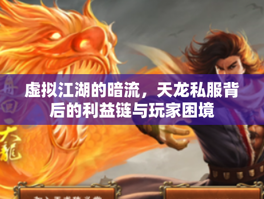 虚拟江湖的暗流，天龙私服背后的利益链与玩家困境