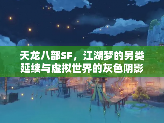 天龙八部SF，江湖梦的另类延续与虚拟世界的灰色阴影
