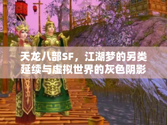天龙八部SF，江湖梦的另类延续与虚拟世界的灰色阴影