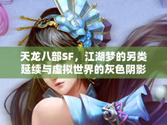 天龙八部SF，江湖梦的另类延续与虚拟世界的灰色阴影