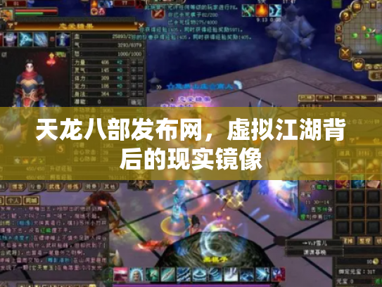 天龙八部发布网，虚拟江湖背后的现实镜像